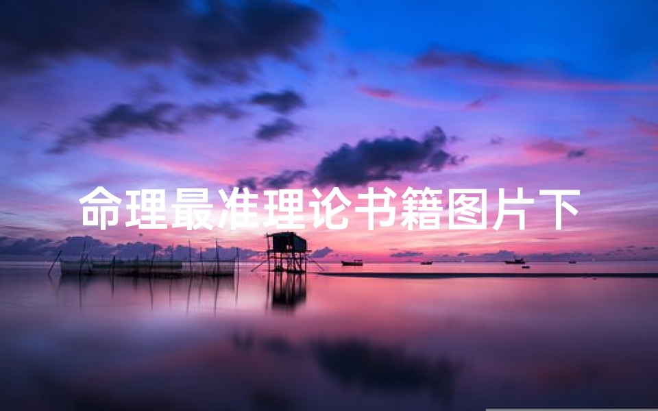 命理最准理论书籍图片下载(命理书籍,预测书籍。。。)