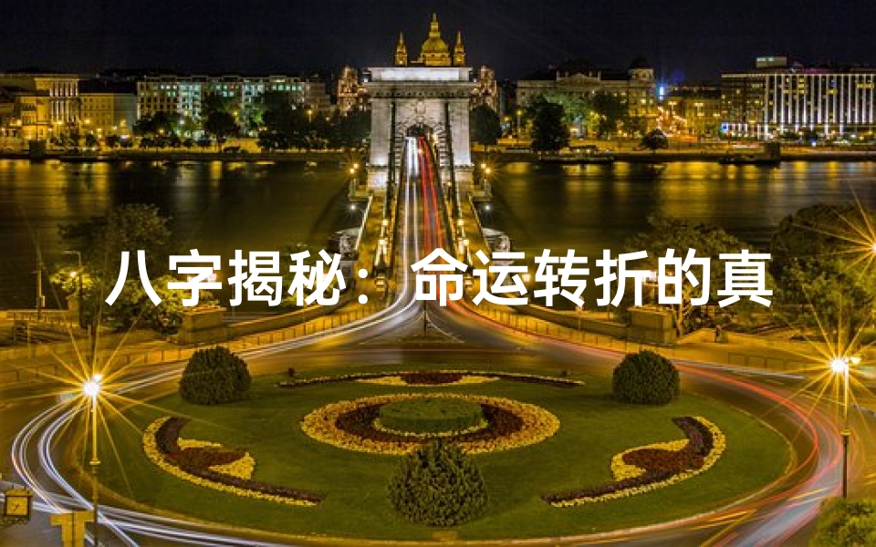 八字揭秘：命运转折的真实案例分析