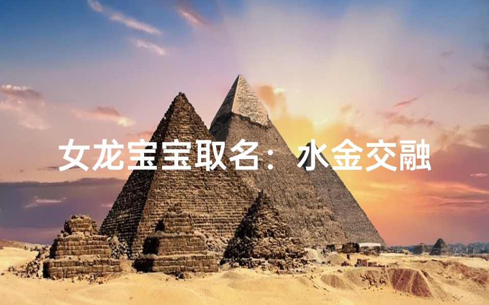 女龙宝宝取名:水金交融,灵动吉祥之美