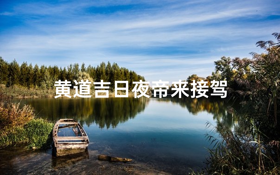 黄道吉日夜帝来接驾