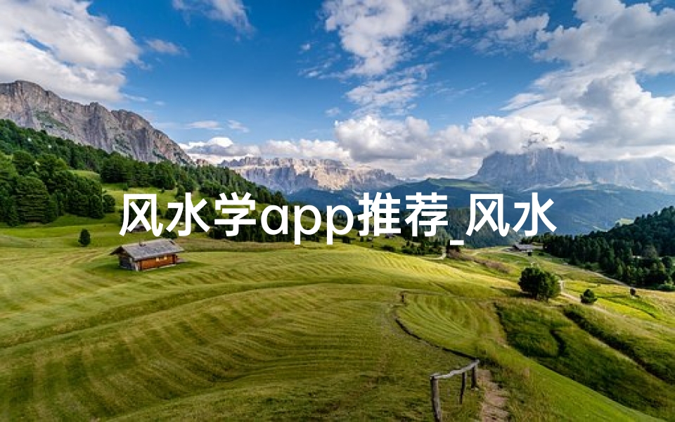 风水学app推荐_风水学习神器免费下载,一学就会