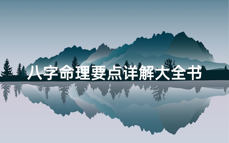 八字命理要点详解大全书籍、八字命理要点详解大全书籍图片