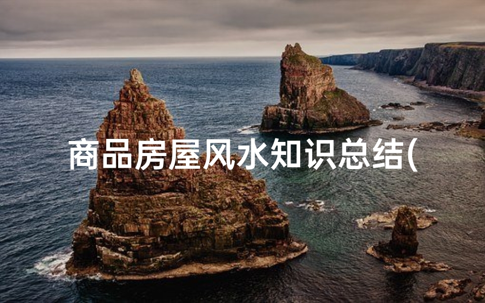 商品房屋风水知识总结(楼房住宅风水知识)