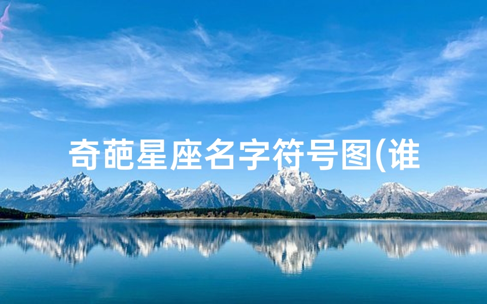 奇葩星座名字符号图(谁知道12星座的特殊符号像这样的)