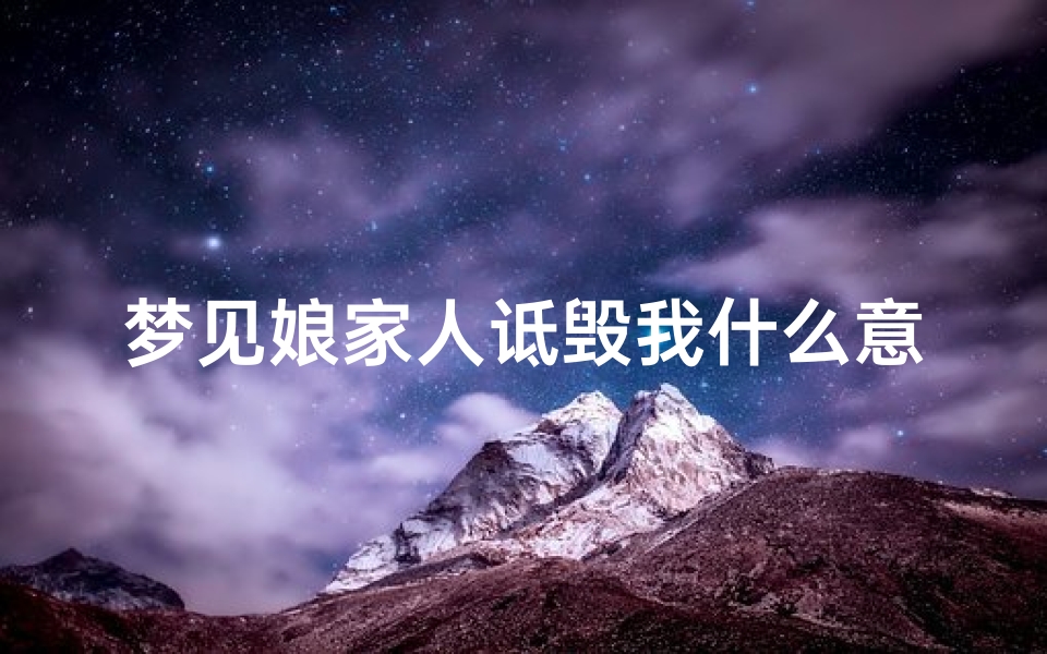 梦见娘家人诋毁我什么意思,梦见娘家人欺负我是什么意思