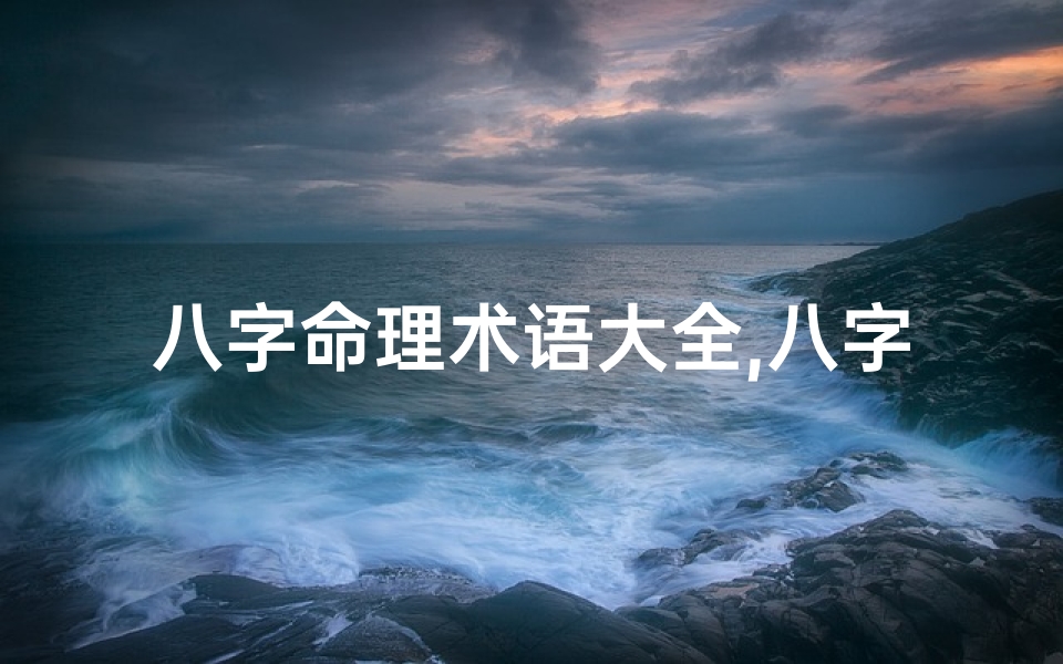 八字命理术语大全,八字命理英文缩写新解:揭秘八字命理的神秘符号