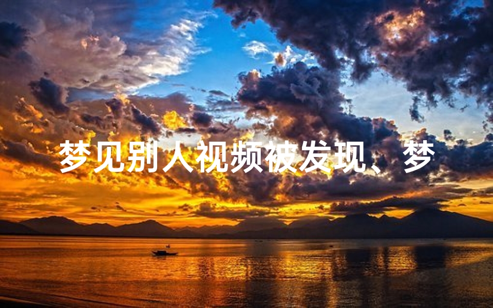 梦见别人视频被发现、梦见偷别人照相机
