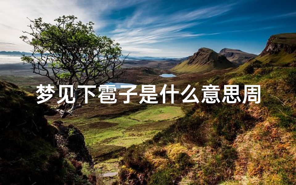 梦见下雹子是什么意思周公解梦(梦见下雪下冰雹是什么征兆)