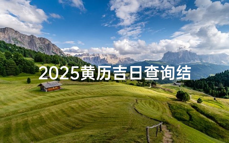 2025黄历吉日查询结婚日子(2025年阳历6月结婚吉日)