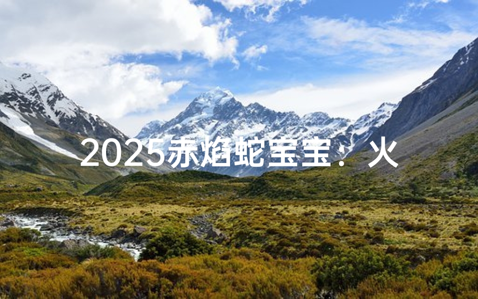 2025赤焰蛇宝宝:火焰之子,未来之星
