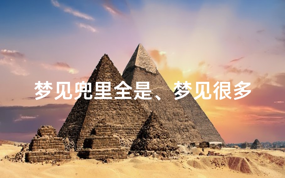 梦见兜里全是、梦见很多烟蒂