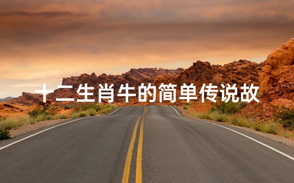 十二生肖牛的简单传说故事(十二生肖牛的儿童故事简短)