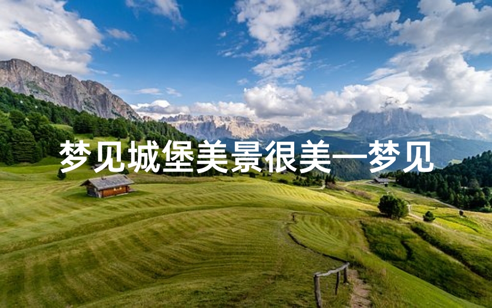 梦见城堡美景很美—梦见城堡倒塌什么意思