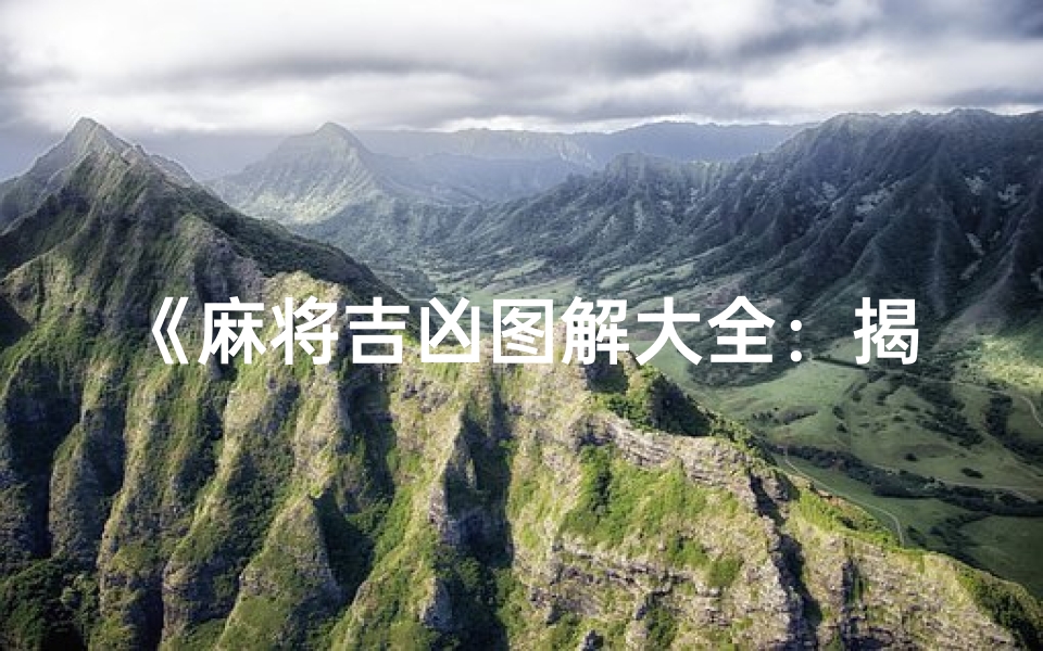 《麻将吉凶图解大全:揭秘牌局运势秘籍》