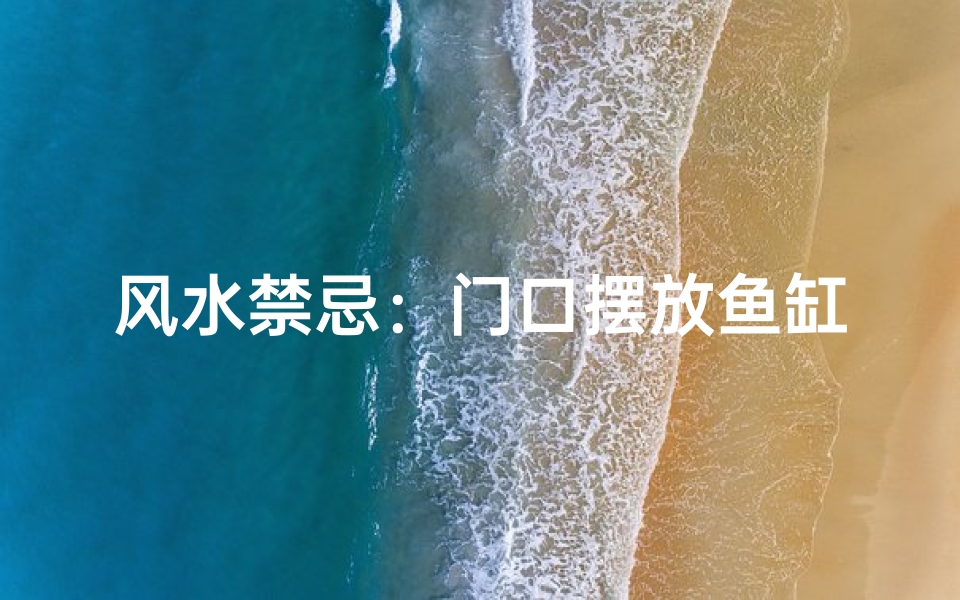 风水禁忌：门口摆放鱼缸真的不宜吗？