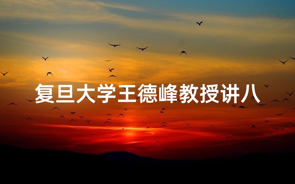 复旦大学王德峰教授讲八字命理( 八字相同命运不同 地理调候也是因素,地利影响命运高低)
