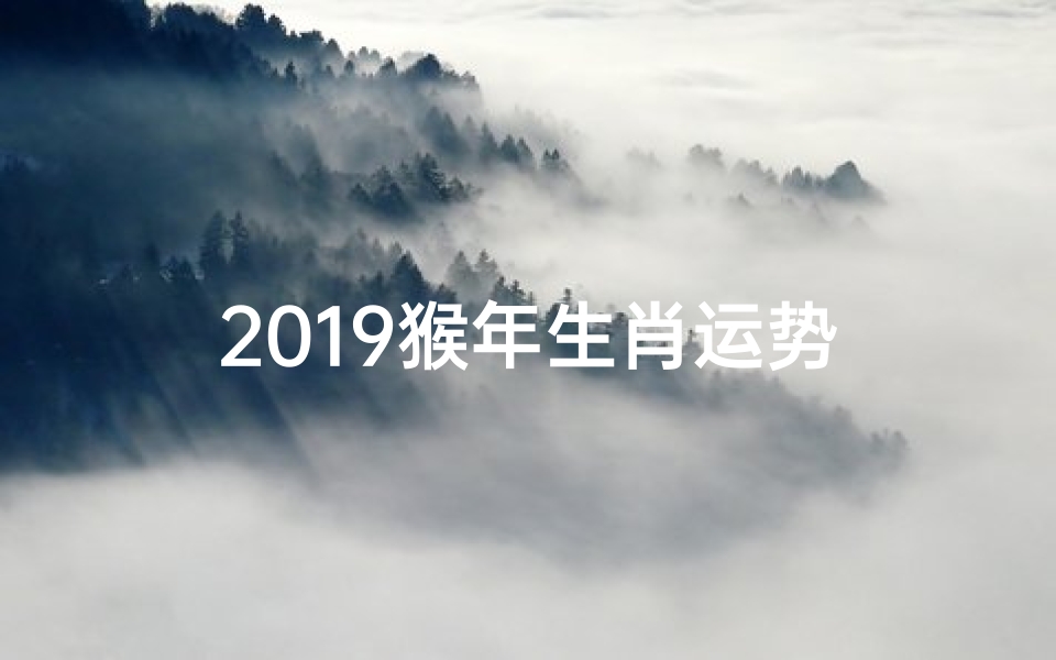2019猴年生肖运势