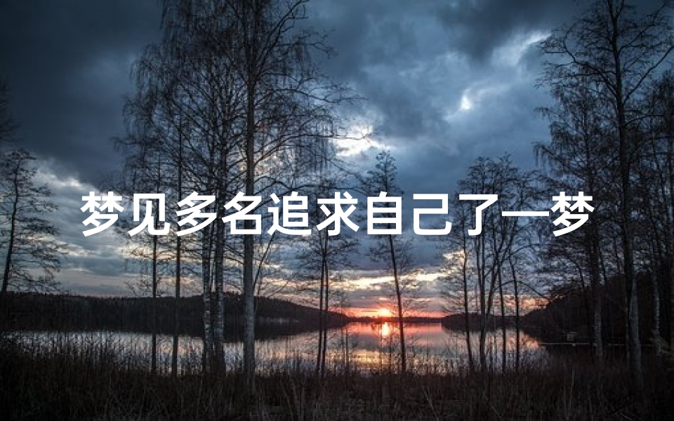 梦见多名追求自己了—梦见多名追求自己了什么预兆