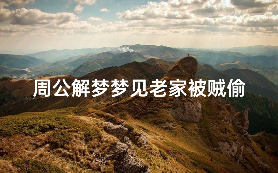 周公解梦梦见老家被贼偷(梦见家中遭贼的预兆)