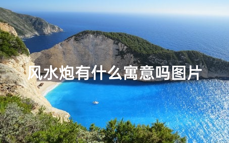 风水炮有什么寓意吗图片(风水炮的神秘寓意:揭秘家居吉祥物)