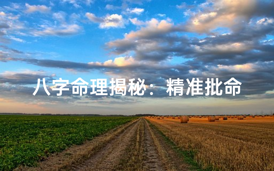 八字命理揭秘:精准批命步骤全解析