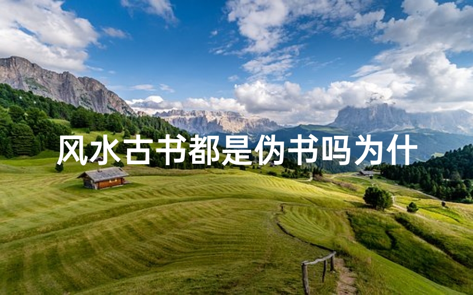 风水古书都是伪书吗为什么