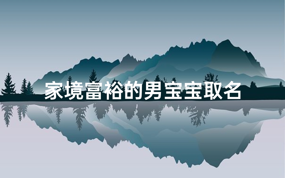 家境富裕的男宝宝取名