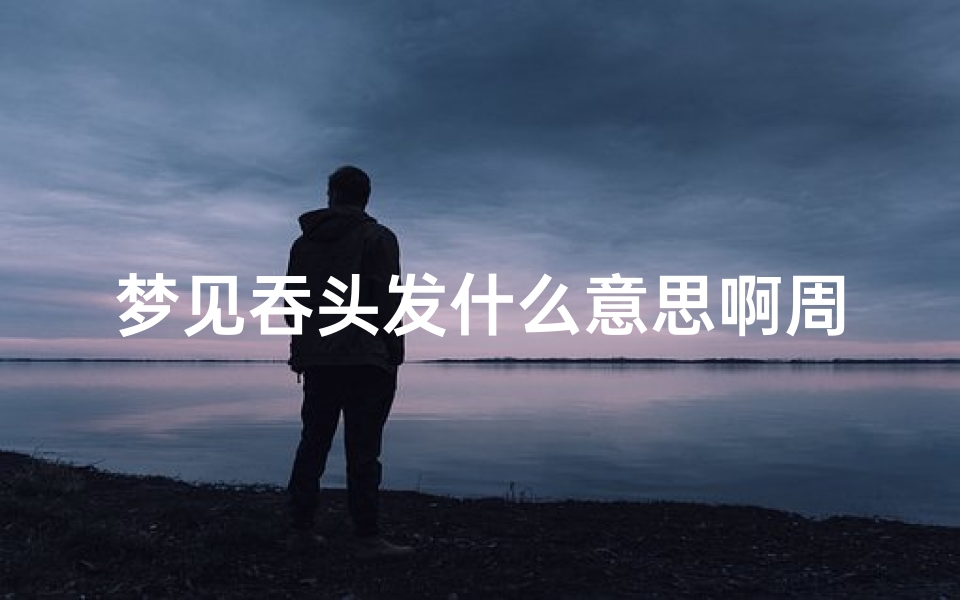 梦见吞头发什么意思啊周公解梦(做梦从嗓子里扯出头发什么意思)