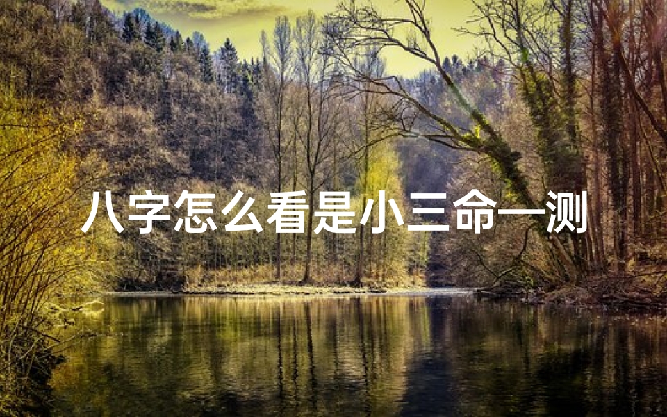 八字怎么看是小三命—测试自己是不是小三命