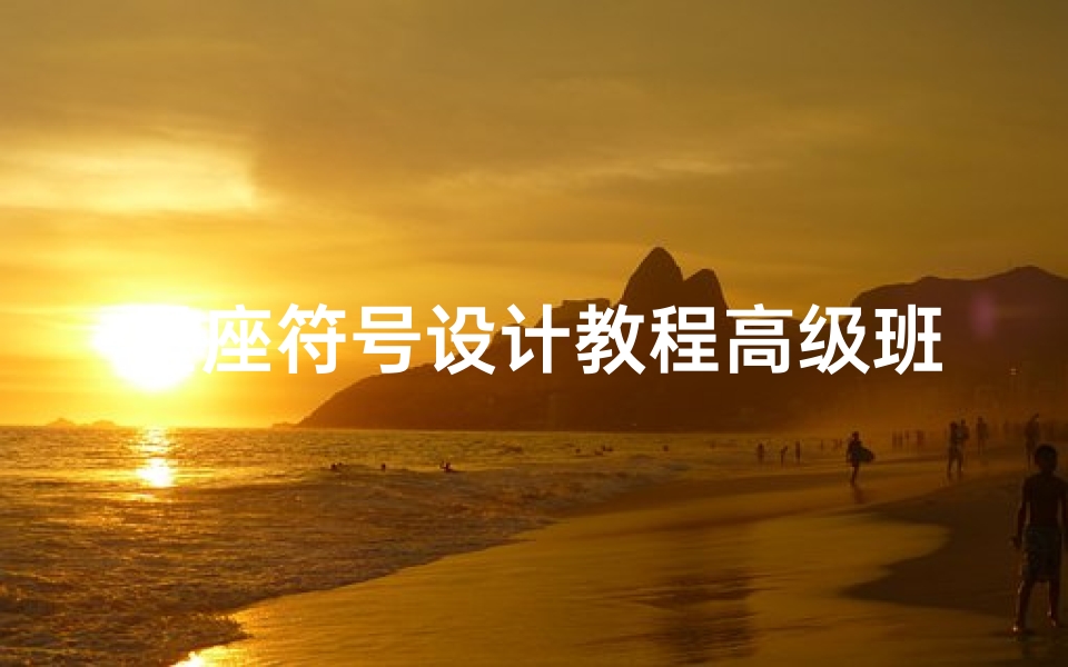 星座符号设计教程高级班(狮子座组成)