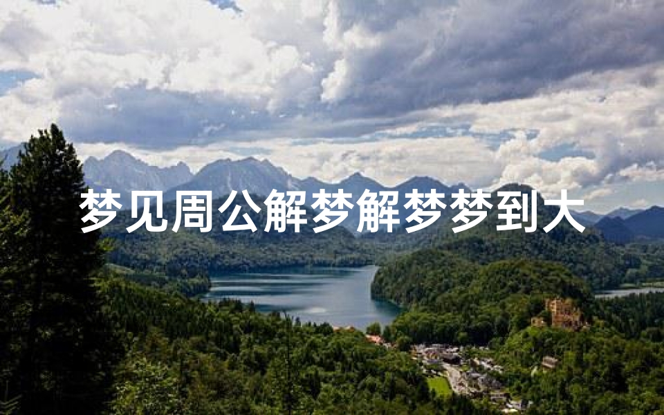梦见周公解梦解梦梦到大蛇意味着什么?