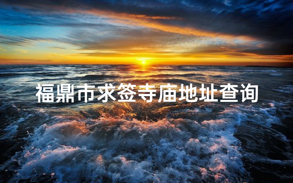 福鼎市求签寺庙地址查询(山东最好的寺庙 可以求签的那种 )