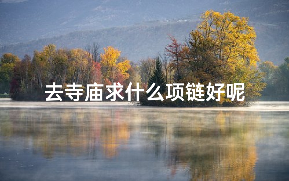 去寺庙求什么项链好呢