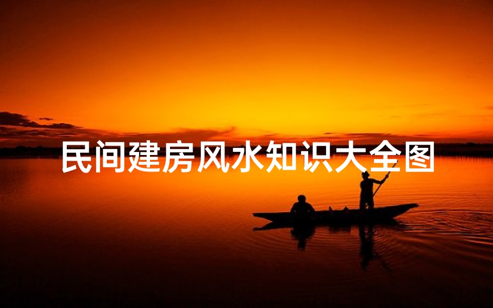 民间建房风水知识大全图解(风水图解大全)