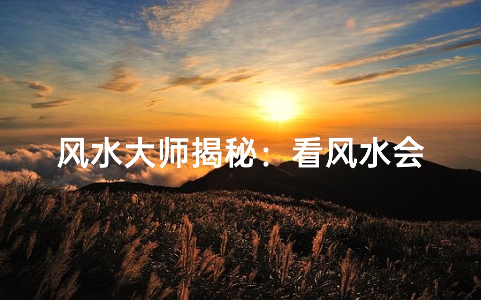 风水大师揭秘:看风水会给人施法吗?-东贵算卦网