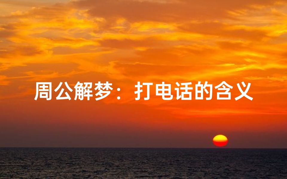 周公解梦:打电话的含义解析