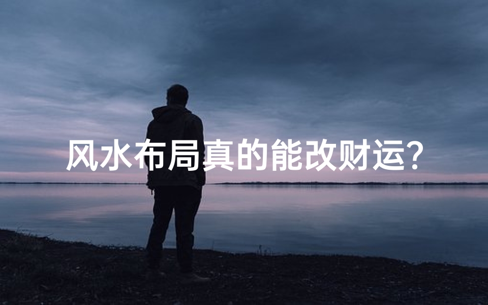 风水布局真的能改财运？揭秘财运风水布局秘诀