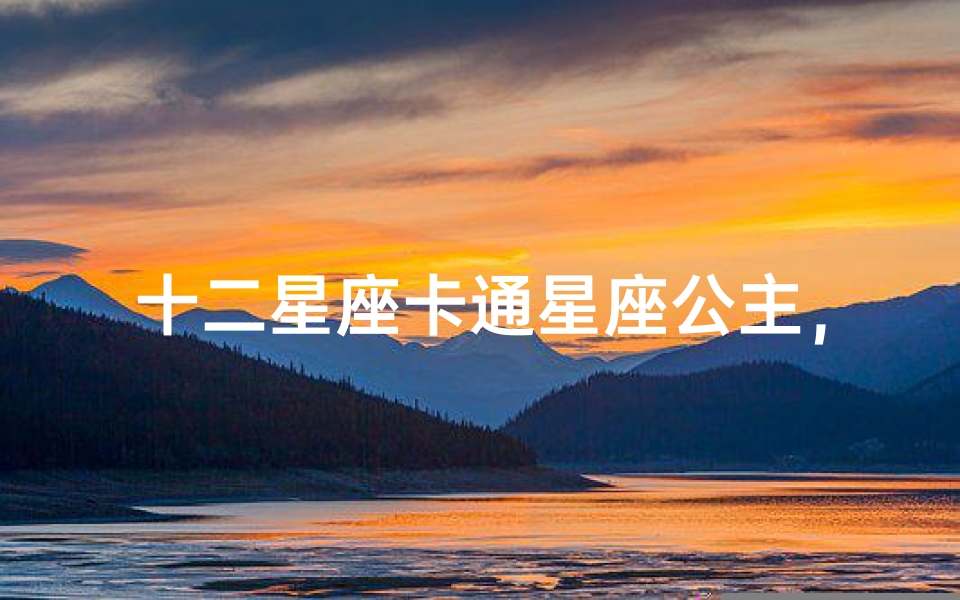 十二星座卡通星座公主,带你走进梦幻童话世界