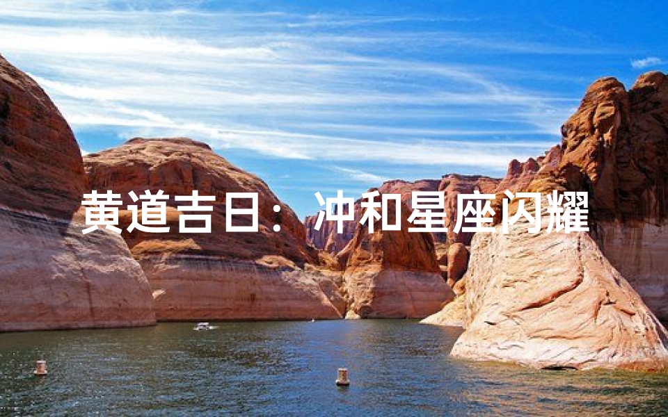 黄道吉日:冲和星座闪耀时刻