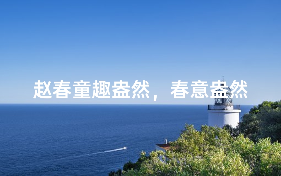 赵春童趣盎然,春意盎然小名传