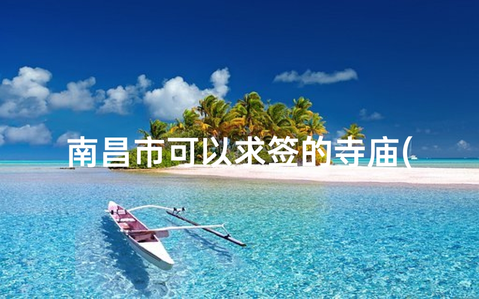 南昌市可以求签的寺庙(山东最好的寺庙 可以求签的那种 )