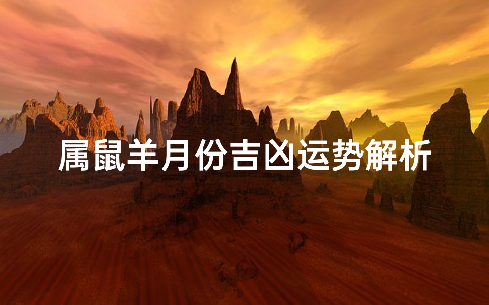 属鼠羊月份吉凶运势解析