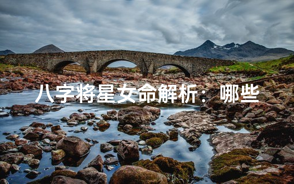 八字将星女命解析:哪些女命更佳