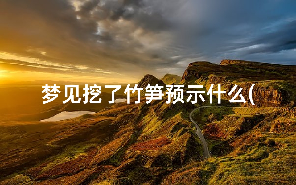 梦见挖了竹笋预示什么(做梦梦到挖竹笋怎么回事)-东贵算卦网