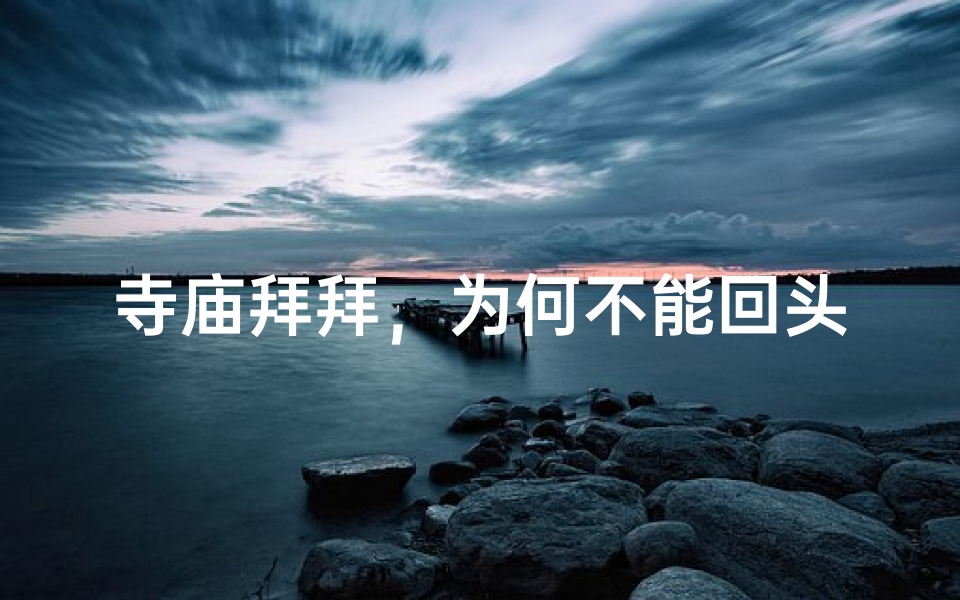 寺庙拜拜,为何不能回头?