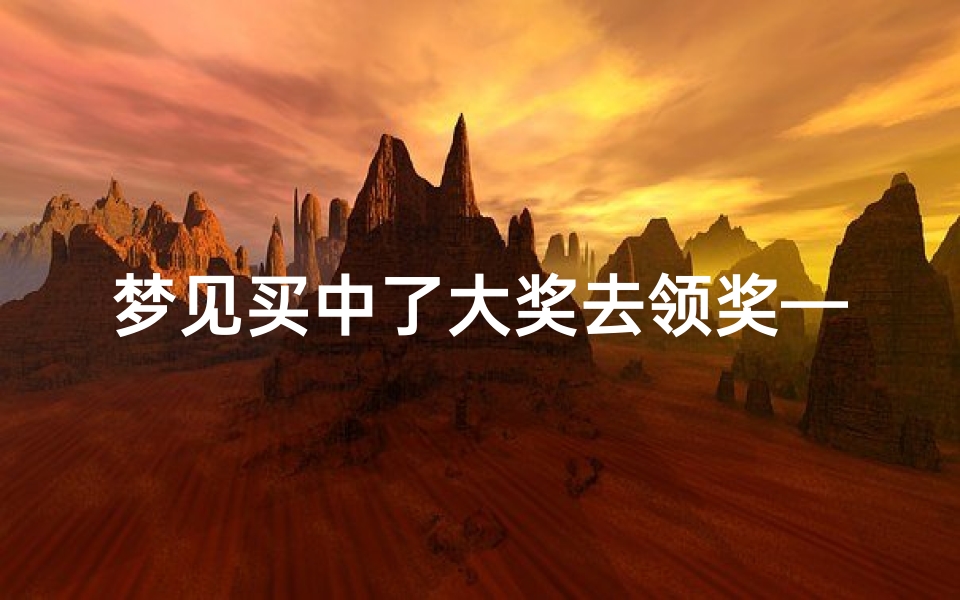 梦见买中了大奖去领奖—昨晚梦见买中大奖了