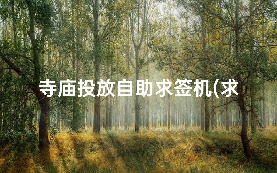 寺庙投放自助求签机(求签是不是骗人,不能信)