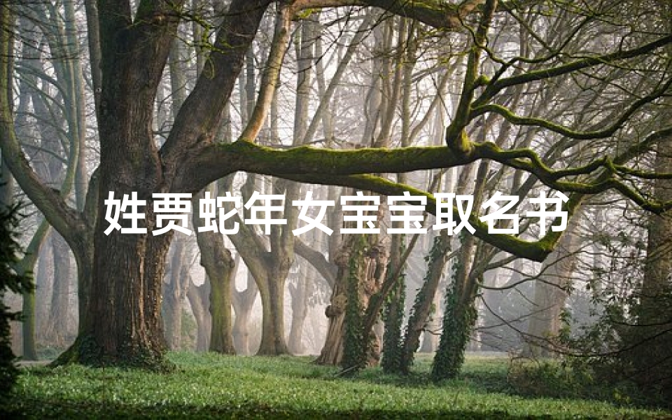 姓贾蛇年女宝宝取名书