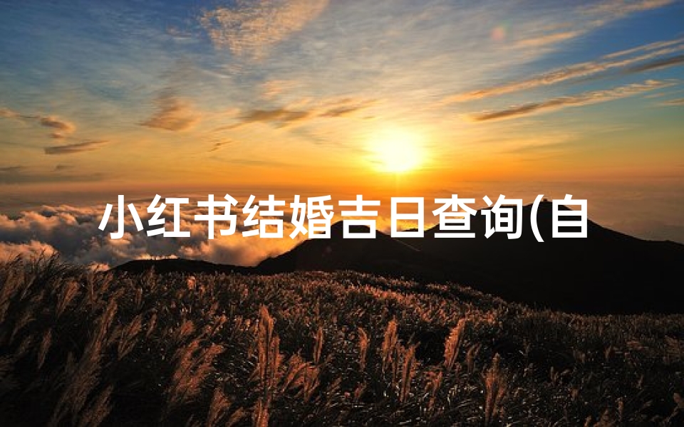 小红书结婚吉日查询(自己奋斗买下房子的励志文案 30条 )
