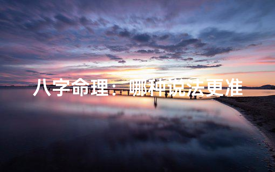 八字命理:哪种说法更准确?
